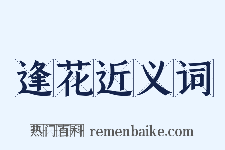 逢花近义词是什么意思的图片